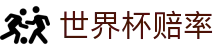 FIFA世界杯在线购彩 - 2026世界杯赔率查询及官方授权合作伙伴